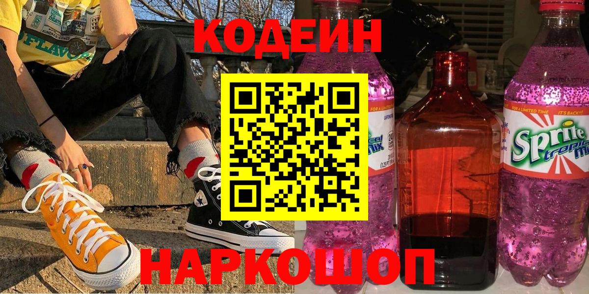 Кодеиновый сироп Lean Purple Drank  Вход с VPN  Codein Purple Drank  Каменка 